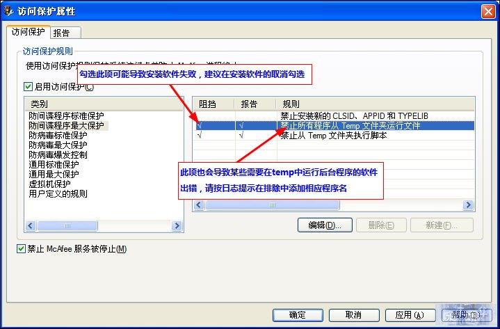 McAfee8.7i详细讲解教程--含安装、设置以及规则编写