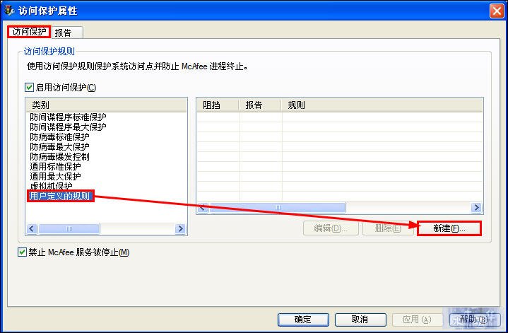 McAfee8.7i详细讲解教程--含安装、设置以及规则编写