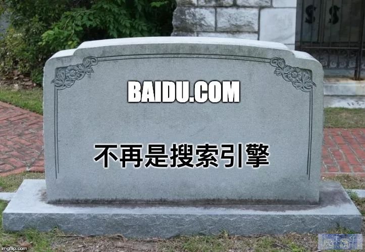 搜索引擎百度已死？！附原文地址